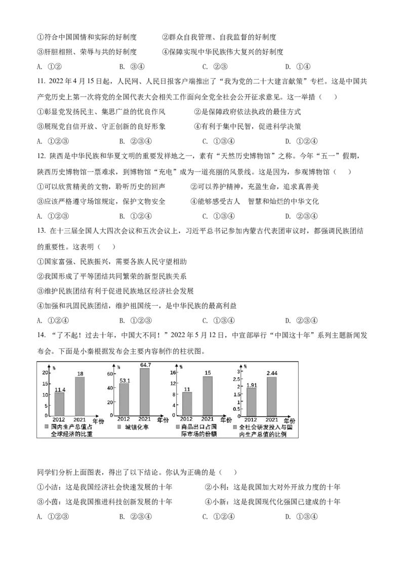 精品解析：2022年陕西省中考道德与法治真题（A卷）（原卷版）_9道法中考复习_2025中考复习资料_中考真题（近三年）_2022年中考政治真题_精品解析：2022年陕西省中考道德与法治真题（A卷）