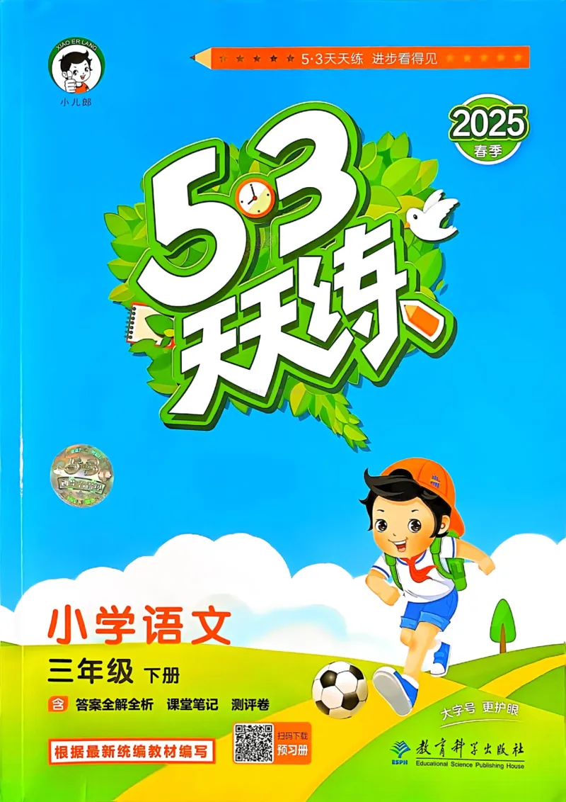 53天天练人教语文3下_26春53小学系列合集_1-6年级语文下册人教版《53天天练》