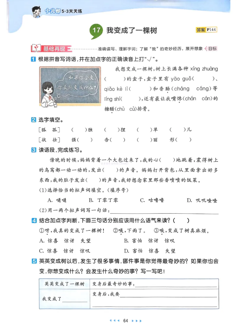 53天天练人教语文3下_26春53小学系列合集_1-6年级语文下册人教版《53天天练》