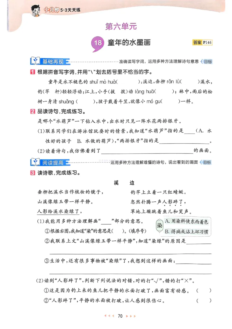 53天天练人教语文3下_26春53小学系列合集_1-6年级语文下册人教版《53天天练》
