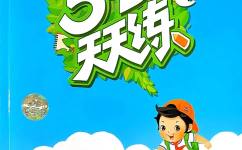 53天天练人教语文3下_26春53小学系列合集_1-6年级语文下册人教版《53天天练》