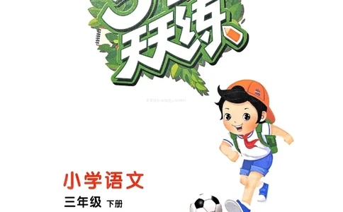 53天天练人教语文3下_26春53小学系列合集_1-6年级语文下册人教版《53天天练》