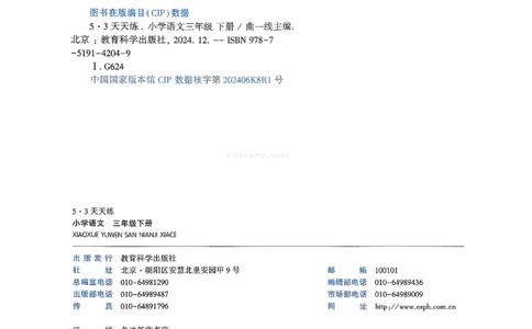 53天天练人教语文3下_26春53小学系列合集_1-6年级语文下册人教版《53天天练》