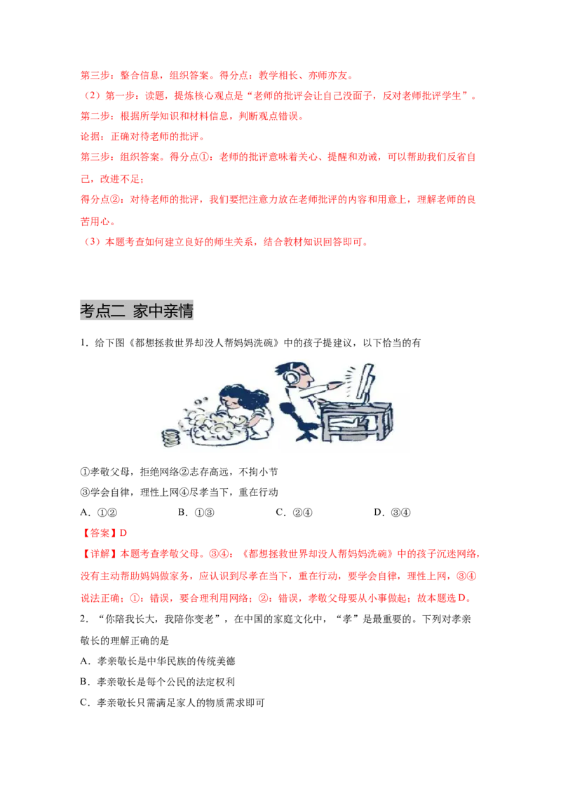 专题三师长情谊(解析版)_9道法中考复习_2023年中考复习资料_一轮复习_抓重点2023年中考道德与法治一轮专题复习（部编版）