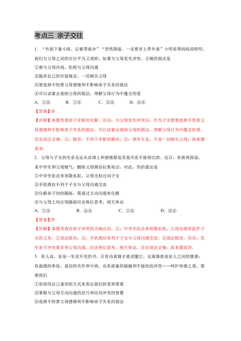 专题三师长情谊(解析版)_9道法中考复习_2023年中考复习资料_一轮复习_抓重点2023年中考道德与法治一轮专题复习（部编版）