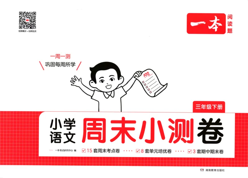 一本周末小测卷三年级下册语文_2026春季学期_周末预测小卷_26春语文_赠送：小学语文《一本&bull;周末小测卷》2025春