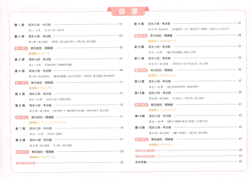 一本周末小测卷三年级下册语文_2026春季学期_周末预测小卷_26春语文_赠送：小学语文《一本&bull;周末小测卷》2025春