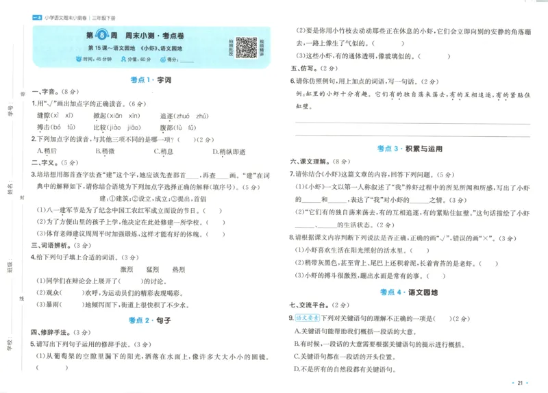 一本周末小测卷三年级下册语文_2026春季学期_周末预测小卷_26春语文_赠送：小学语文《一本&bull;周末小测卷》2025春