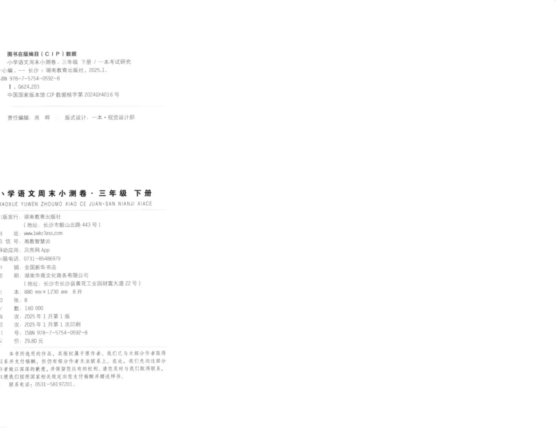 一本周末小测卷三年级下册语文_2026春季学期_周末预测小卷_26春语文_赠送：小学语文《一本&bull;周末小测卷》2025春