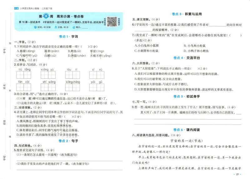 一本周末小测卷三年级下册语文_2026春季学期_周末预测小卷_26春语文_赠送：小学语文《一本&bull;周末小测卷》2025春