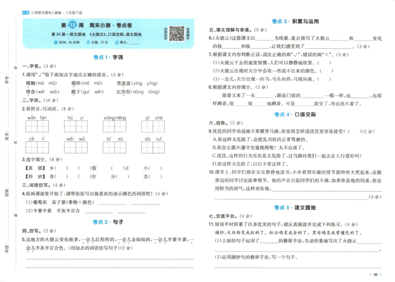 一本周末小测卷三年级下册语文_2026春季学期_周末预测小卷_26春语文_赠送：小学语文《一本&bull;周末小测卷》2025春