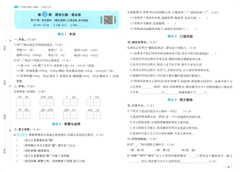 一本周末小测卷三年级下册语文_2026春季学期_周末预测小卷_26春语文_赠送：小学语文《一本&bull;周末小测卷》2025春