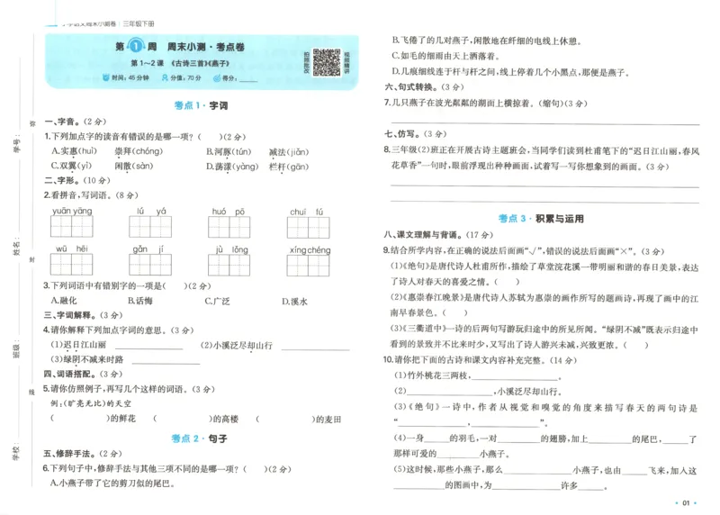 一本周末小测卷三年级下册语文_2026春季学期_周末预测小卷_26春语文_赠送：小学语文《一本&bull;周末小测卷》2025春