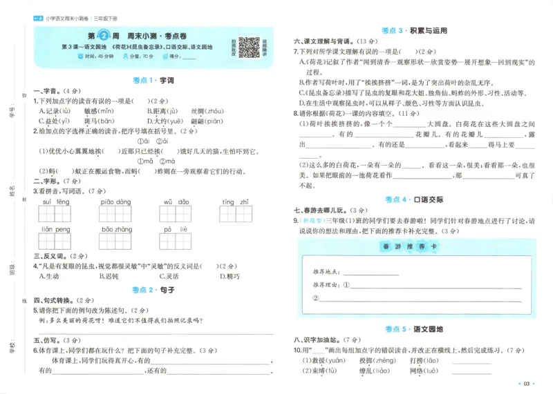 一本周末小测卷三年级下册语文_2026春季学期_周末预测小卷_26春语文_赠送：小学语文《一本&bull;周末小测卷》2025春