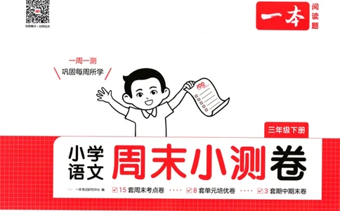 一本周末小测卷三年级下册语文_2026春季学期_周末预测小卷_26春语文_赠送：小学语文《一本&bull;周末小测卷》2025春