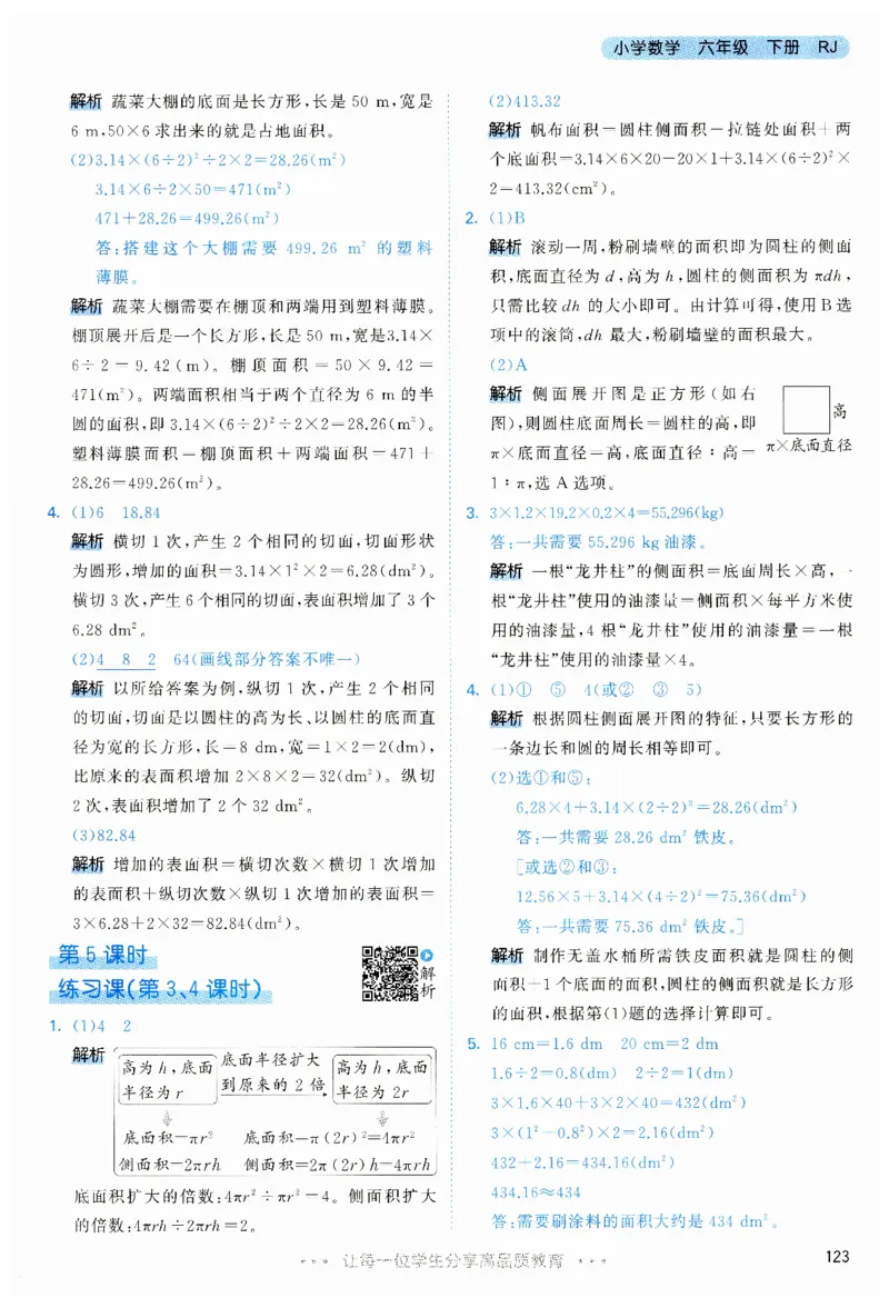 53天天练6下RJ答案_26春53小学系列合集_1-6年级数学下册人教版《53天天练》_53天天练人教数学6下