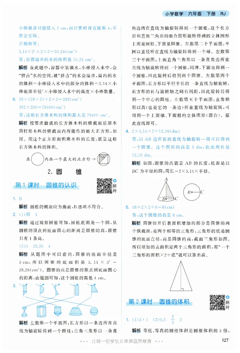 53天天练6下RJ答案_26春53小学系列合集_1-6年级数学下册人教版《53天天练》_53天天练人教数学6下