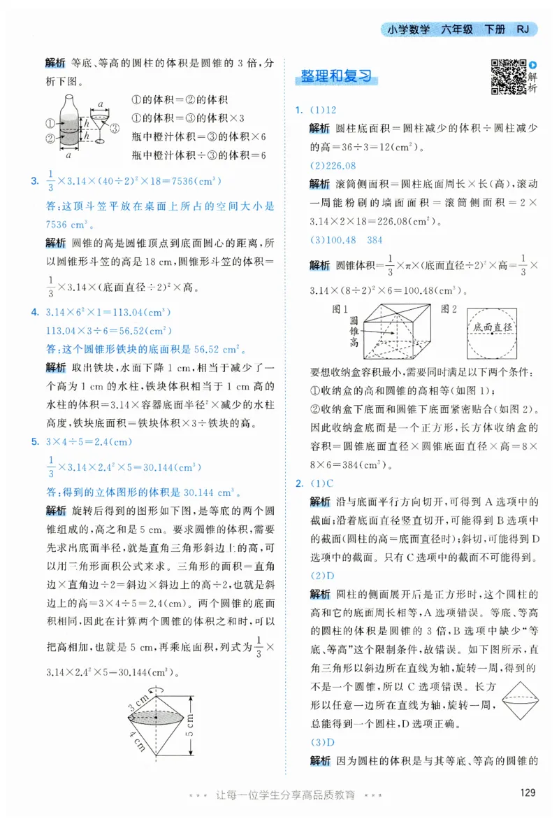 53天天练6下RJ答案_26春53小学系列合集_1-6年级数学下册人教版《53天天练》_53天天练人教数学6下
