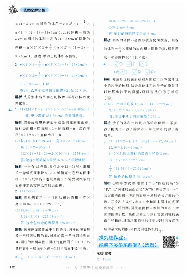 53天天练6下RJ答案_26春53小学系列合集_1-6年级数学下册人教版《53天天练》_53天天练人教数学6下