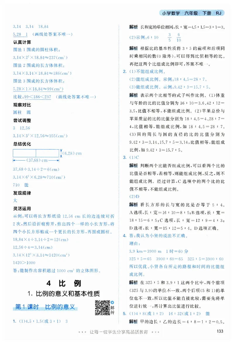 53天天练6下RJ答案_26春53小学系列合集_1-6年级数学下册人教版《53天天练》_53天天练人教数学6下