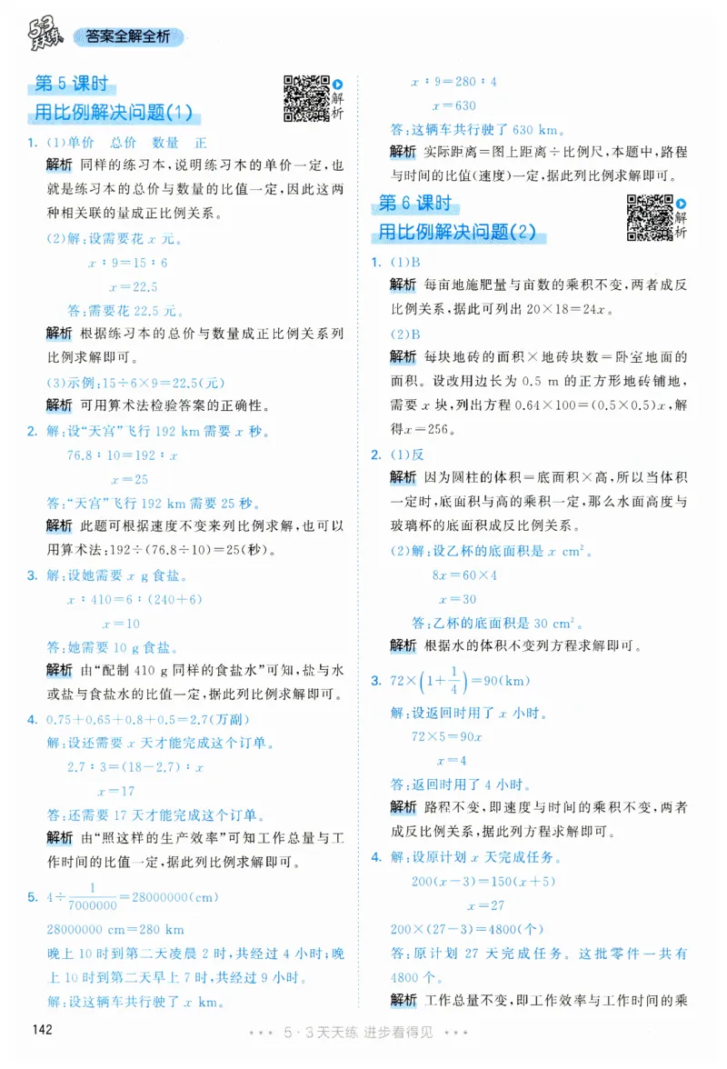 53天天练6下RJ答案_26春53小学系列合集_1-6年级数学下册人教版《53天天练》_53天天练人教数学6下