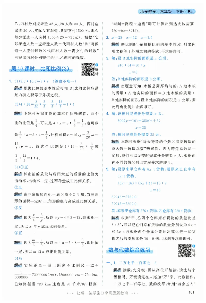 53天天练6下RJ答案_26春53小学系列合集_1-6年级数学下册人教版《53天天练》_53天天练人教数学6下