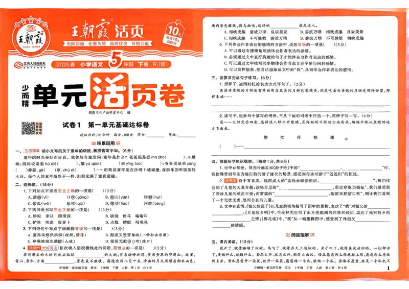 5下王朝霞单元活页卷语文人教版26春_2026春季学期_王朝霞2026版《单元活页卷》（语数英）（1-6下）_语文《王朝霞单元活页卷》26春