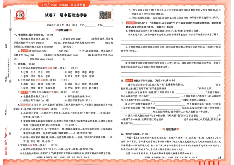 5下王朝霞单元活页卷语文人教版26春_2026春季学期_王朝霞2026版《单元活页卷》（语数英）（1-6下）_语文《王朝霞单元活页卷》26春