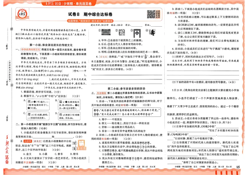 5下王朝霞单元活页卷语文人教版26春_2026春季学期_王朝霞2026版《单元活页卷》（语数英）（1-6下）_语文《王朝霞单元活页卷》26春