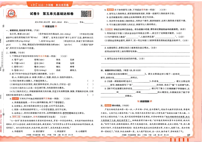 5下王朝霞单元活页卷语文人教版26春_2026春季学期_王朝霞2026版《单元活页卷》（语数英）（1-6下）_语文《王朝霞单元活页卷》26春