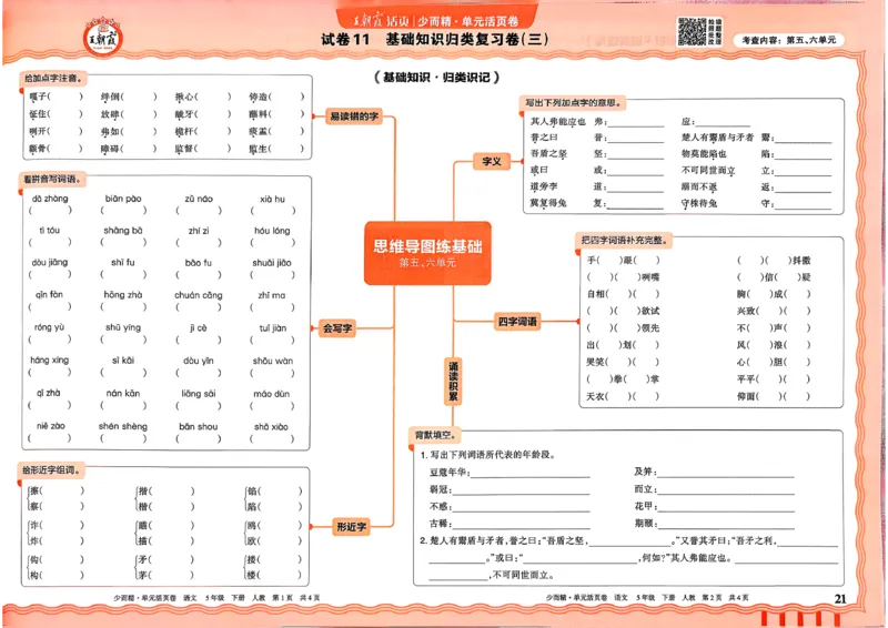 5下王朝霞单元活页卷语文人教版26春_2026春季学期_王朝霞2026版《单元活页卷》（语数英）（1-6下）_语文《王朝霞单元活页卷》26春