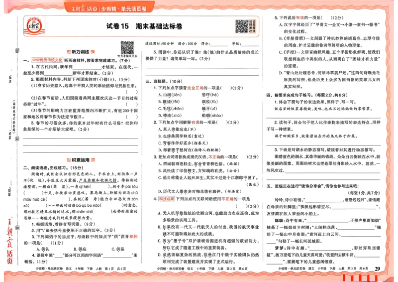 5下王朝霞单元活页卷语文人教版26春_2026春季学期_王朝霞2026版《单元活页卷》（语数英）（1-6下）_语文《王朝霞单元活页卷》26春