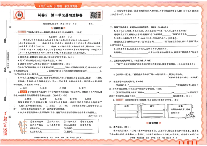 5下王朝霞单元活页卷语文人教版26春_2026春季学期_王朝霞2026版《单元活页卷》（语数英）（1-6下）_语文《王朝霞单元活页卷》26春