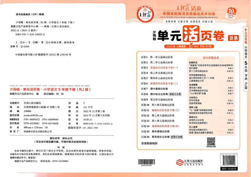 5下王朝霞单元活页卷语文人教版26春_2026春季学期_王朝霞2026版《单元活页卷》（语数英）（1-6下）_语文《王朝霞单元活页卷》26春