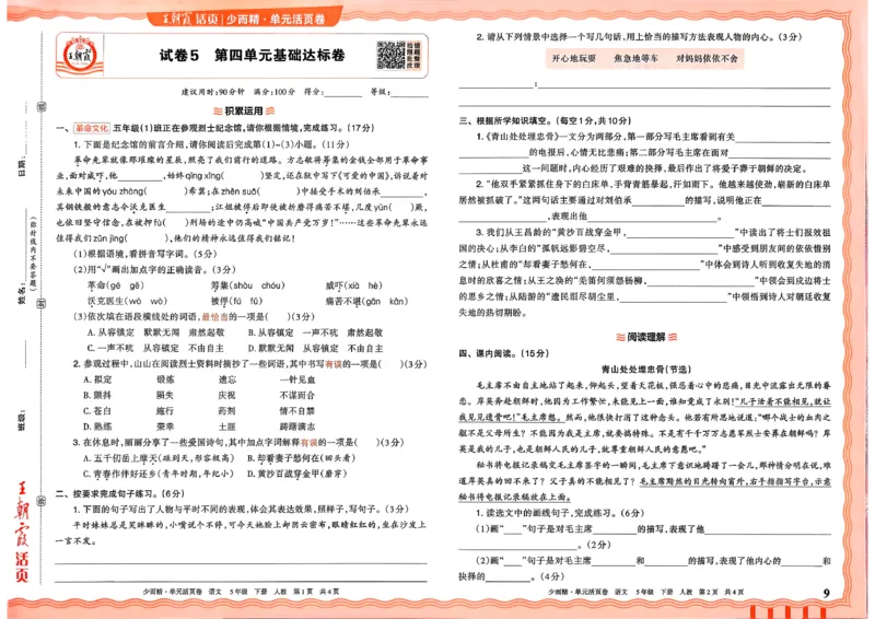 5下王朝霞单元活页卷语文人教版26春_2026春季学期_王朝霞2026版《单元活页卷》（语数英）（1-6下）_语文《王朝霞单元活页卷》26春