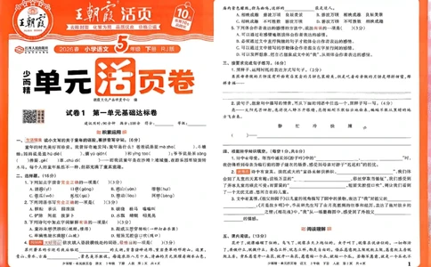 5下王朝霞单元活页卷语文人教版26春_2026春季学期_王朝霞2026版《单元活页卷》（语数英）（1-6下）_语文《王朝霞单元活页卷》26春