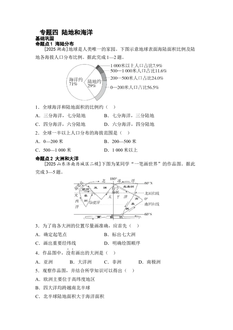 专题四陆地和海洋练习（含答案）2026年中考地理一轮复习_7地理中考复习_2026年中考复习（更新中）_2026年中考地理一轮复习专题+阶段综合练（含答案）