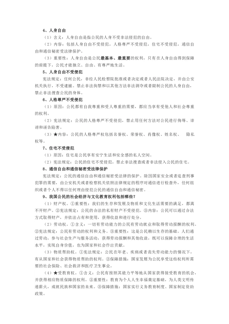 八年级道法下册-中考必备知识整理2024中考道德与法治复习6册教材常考知识集锦（部编版）_9道法中考复习_2024年中考复习资料_专项复习资料