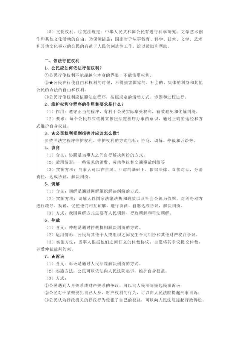八年级道法下册-中考必备知识整理2024中考道德与法治复习6册教材常考知识集锦（部编版）_9道法中考复习_2024年中考复习资料_专项复习资料