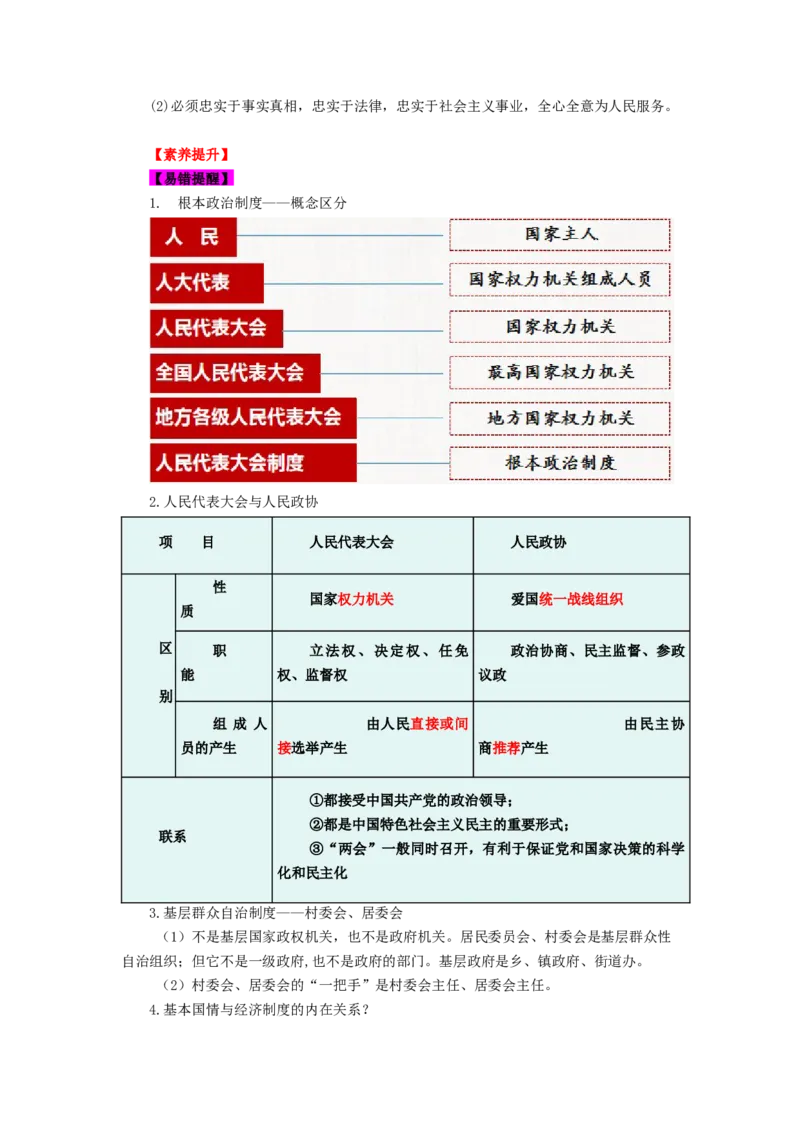 八年级道法下册-中考必备知识整理2024中考道德与法治复习6册教材常考知识集锦（部编版）_9道法中考复习_2024年中考复习资料_专项复习资料