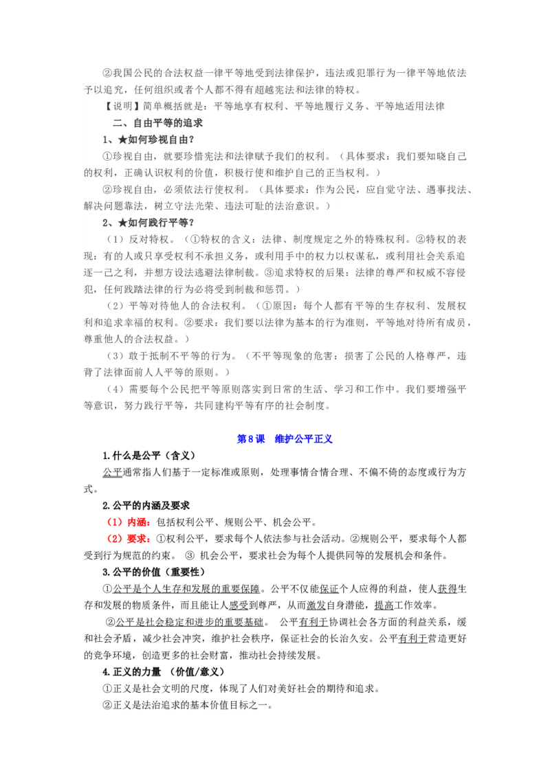 八年级道法下册-中考必备知识整理2024中考道德与法治复习6册教材常考知识集锦（部编版）_9道法中考复习_2024年中考复习资料_专项复习资料