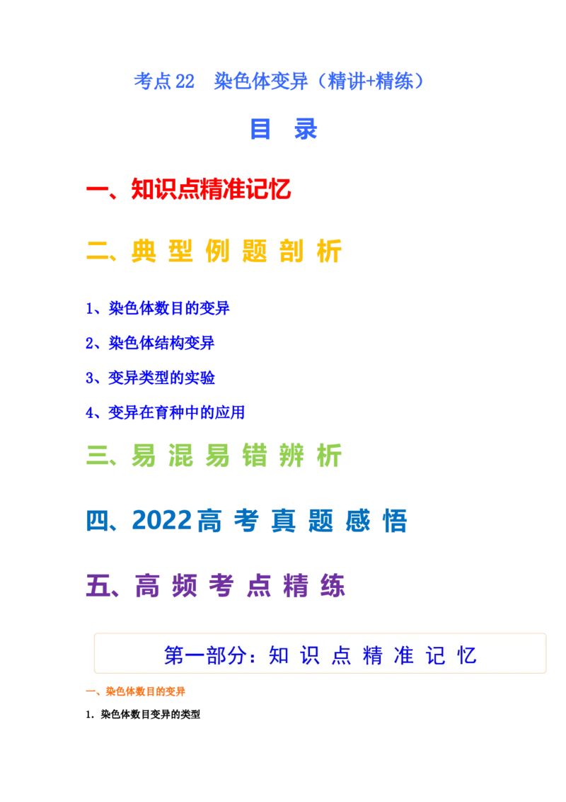 考点22染色体变异（解析版）_通用版（老高考）复习资料_2023年复习资料_一轮复习_2023年高考生物一轮复习讲练测（全国通用）