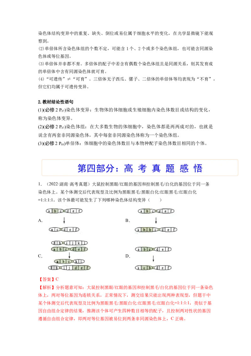 考点22染色体变异（解析版）_通用版（老高考）复习资料_2023年复习资料_一轮复习_2023年高考生物一轮复习讲练测（全国通用）
