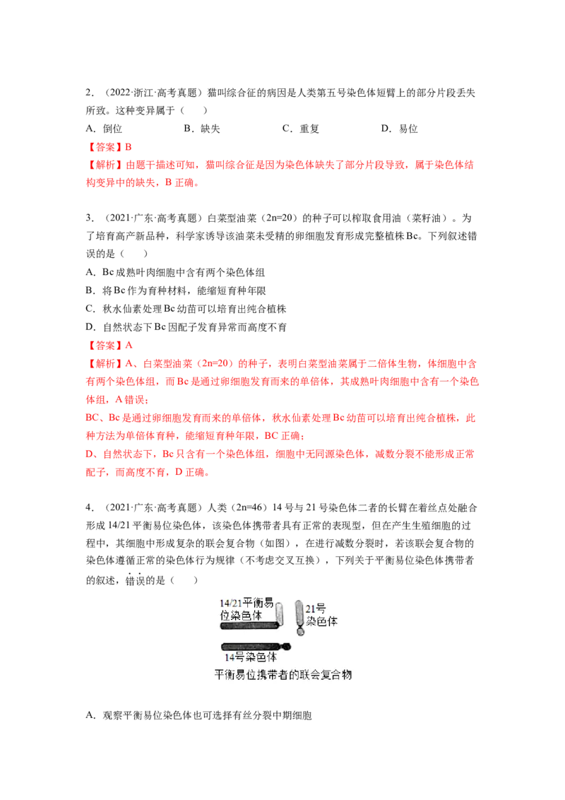 考点22染色体变异（解析版）_通用版（老高考）复习资料_2023年复习资料_一轮复习_2023年高考生物一轮复习讲练测（全国通用）