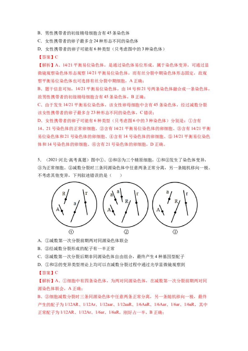 考点22染色体变异（解析版）_通用版（老高考）复习资料_2023年复习资料_一轮复习_2023年高考生物一轮复习讲练测（全国通用）