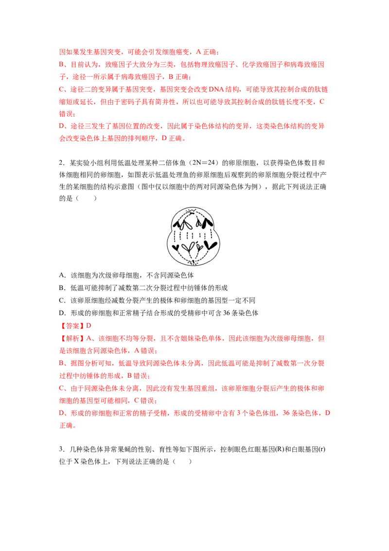 考点22染色体变异（解析版）_通用版（老高考）复习资料_2023年复习资料_一轮复习_2023年高考生物一轮复习讲练测（全国通用）