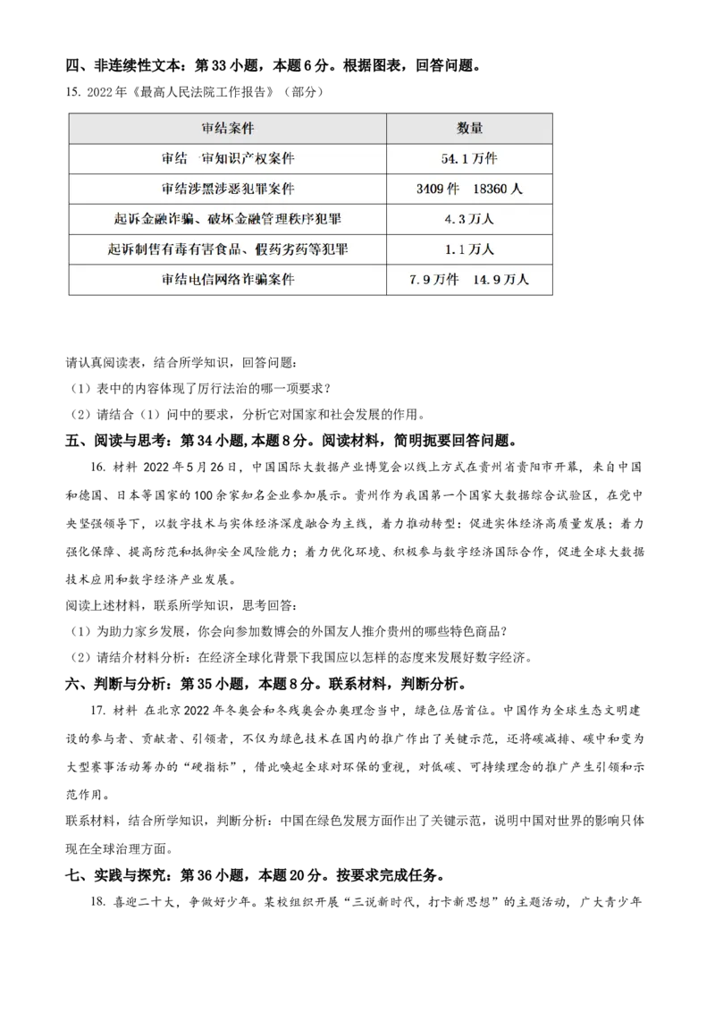 精品解析：2022年贵州省六盘水市中考道德与法治真题（原卷版）_9道法中考复习_2025中考复习资料_中考真题（近三年）_2022年中考政治真题
