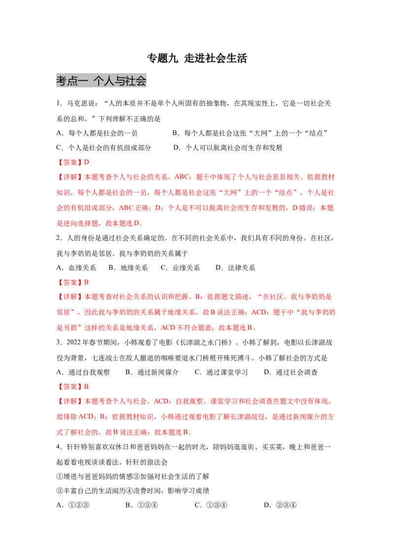 专题九走进社会生活(解析版)_9道法中考复习_2023年中考复习资料_一轮复习_抓重点2023年中考道德与法治一轮专题复习（部编版）