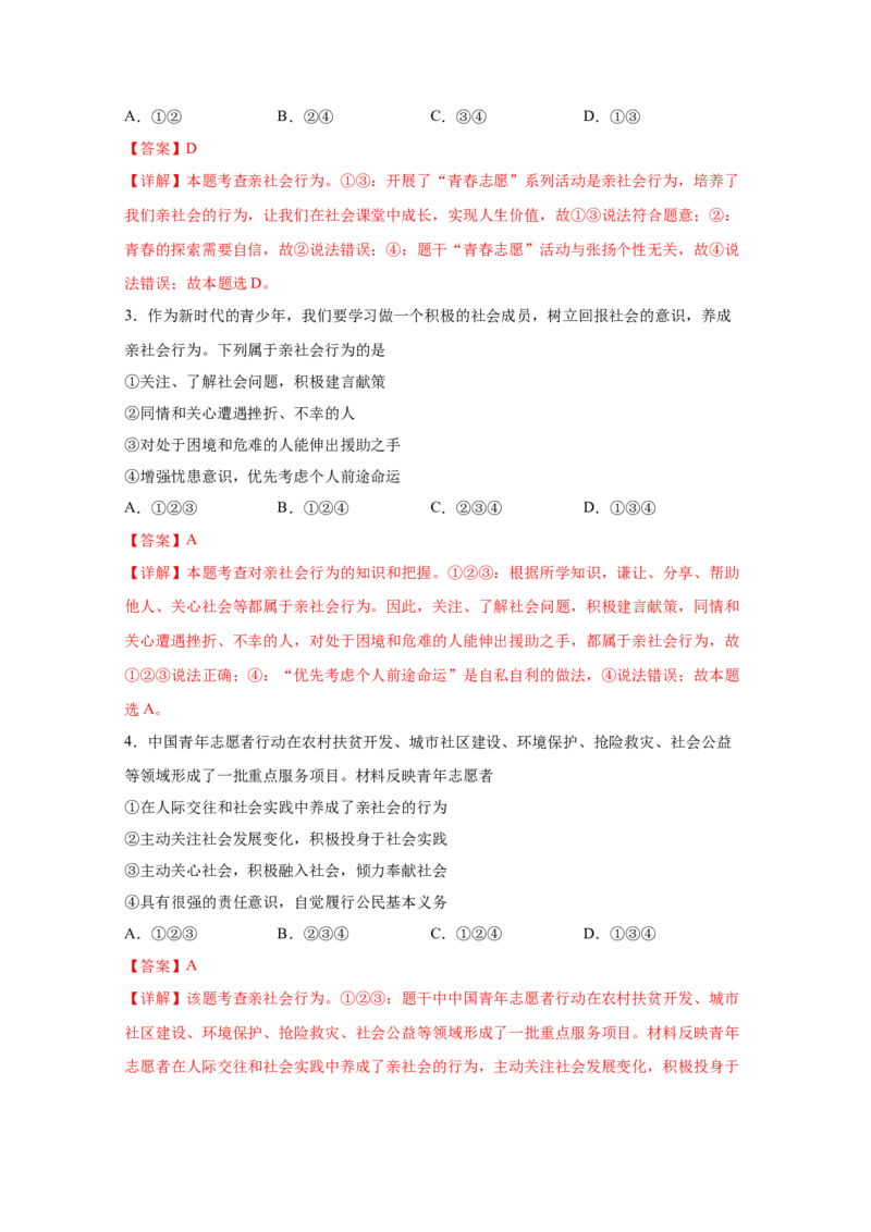 专题九走进社会生活(解析版)_9道法中考复习_2023年中考复习资料_一轮复习_抓重点2023年中考道德与法治一轮专题复习（部编版）