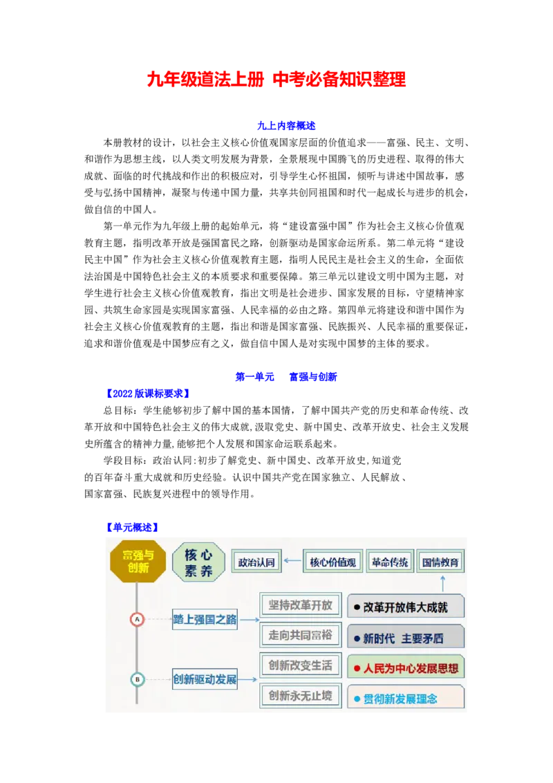 九年级道法上册-中考必备知识整理2024中考道德与法治复习6册教材常考知识集锦（部编版）_9道法中考复习_2024年中考复习资料_专项复习资料